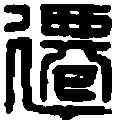 遷,潘遷之印 ,書法字典